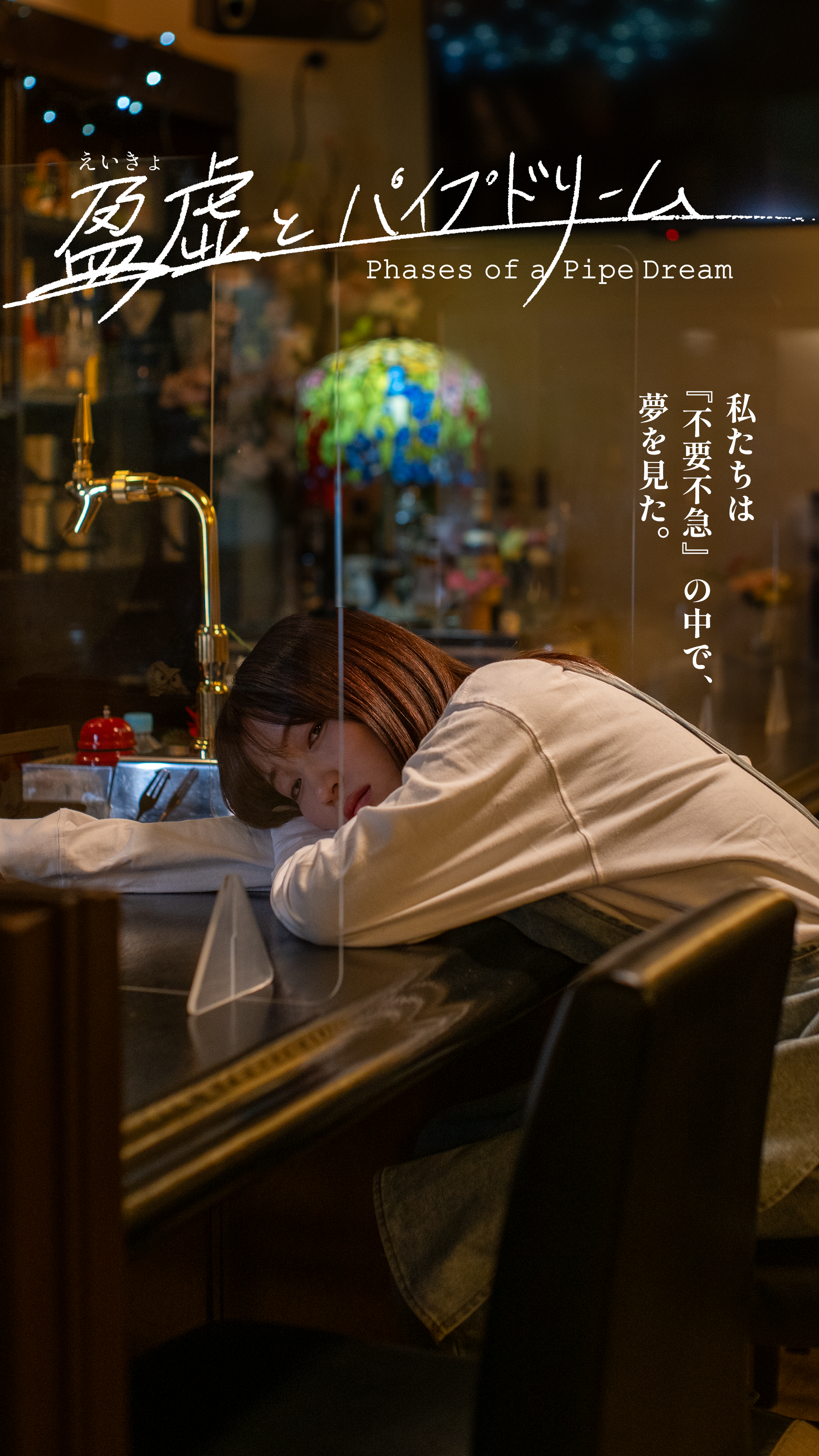 映画『盈虚とパイプドリーム』メインビジュアル