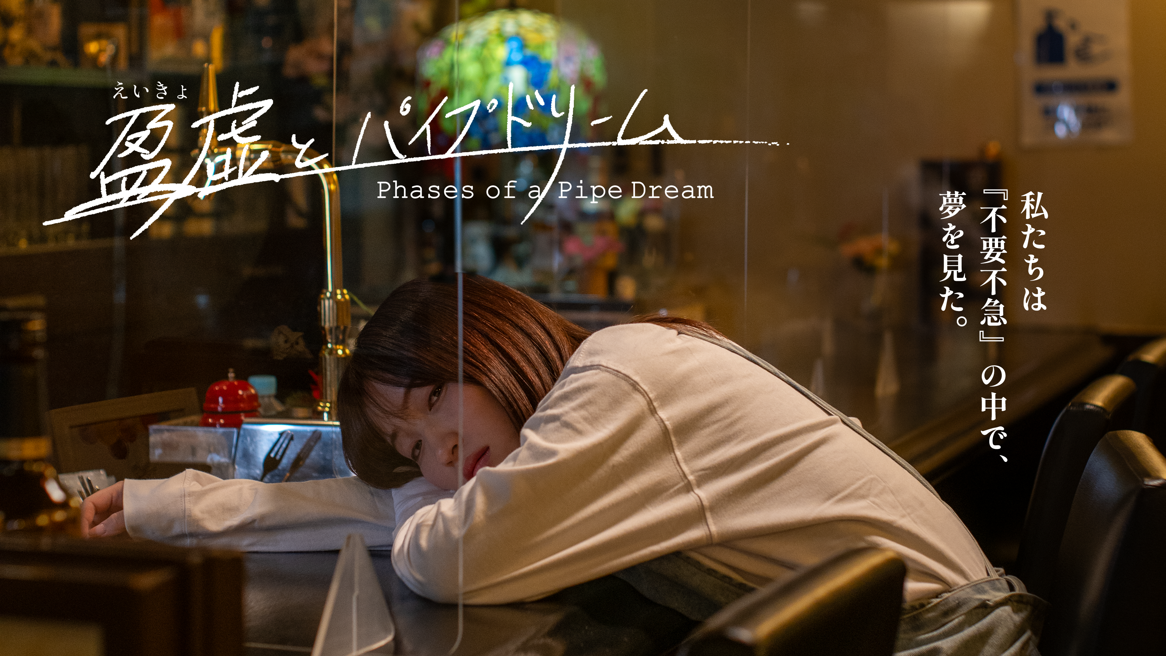 映画『盈虚とパイプドリーム』メインビジュアル